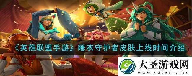 英雄联盟手游睡衣守护者皮肤什么时候出