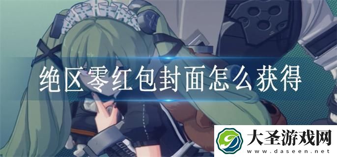 绝区零红包封面怎么获得
