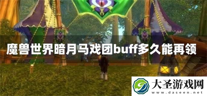 魔兽世界暗月马戏团buff多久能再领