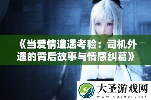 当爱情遭遇考验