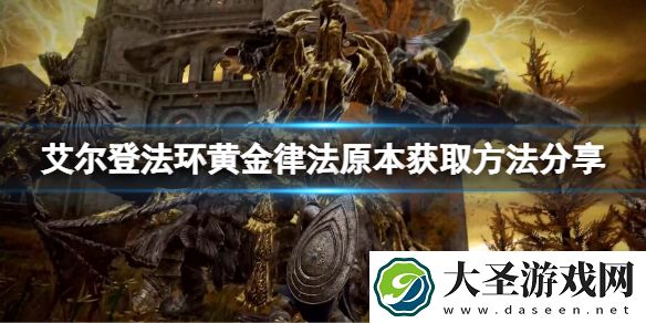 艾尔登法环黄金律法原本如何获取