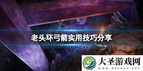 艾尔登法环弓有什么技巧
