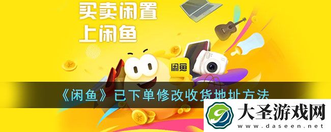 闲鱼下单后怎么修改收货地址