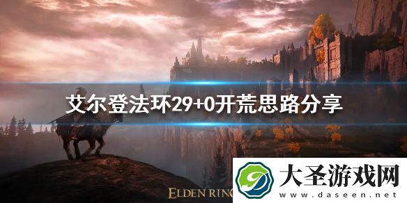 艾尔登法环29+0什么意思
