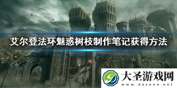 艾尔登法环魅惑树枝制作笔记获得方法