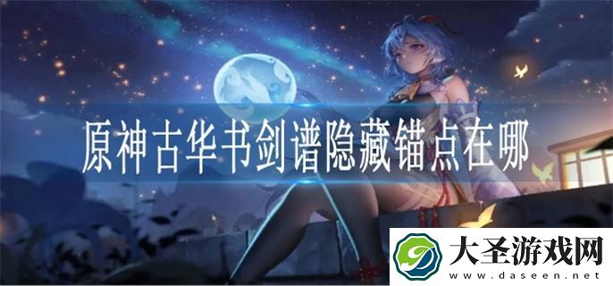 原神古华书剑谱隐藏锚点在哪