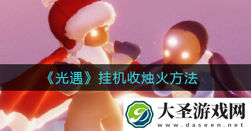 光遇ios怎么卡后台烛火