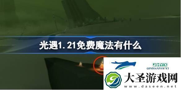 光遇1月21日免费魔法收集攻略光遇1.21免费魔法有什么