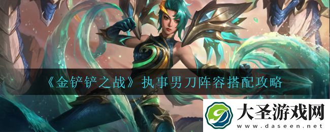 金铲铲之战执事男刀怎么玩