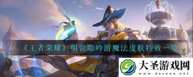 王者荣耀明世隐吟游魔法怎么样