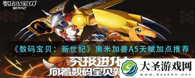 数码宝贝新世纪奥米加兽AS天赋怎么加点