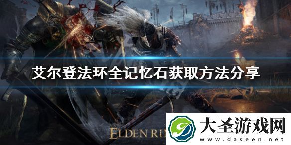 艾尔登法环记忆石如何获得