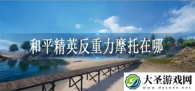 和平精英反重力摩托在哪