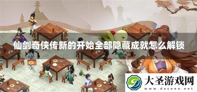 仙剑奇侠传新的开始全部隐藏成就怎么解锁