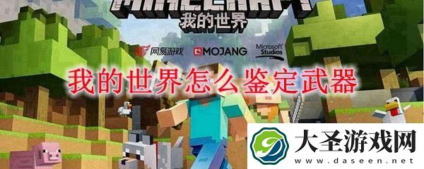 我的世界怎么鉴定武器