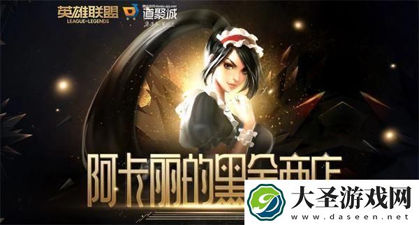 英雄联盟2024阿卡丽的神秘商店活动地址是什么