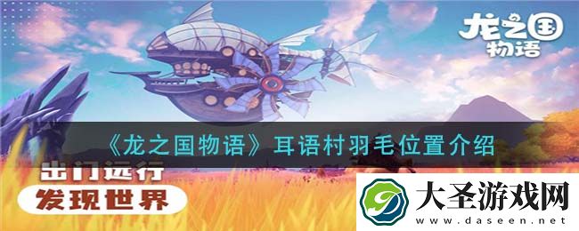 龙之国物语耳语村羽毛在哪