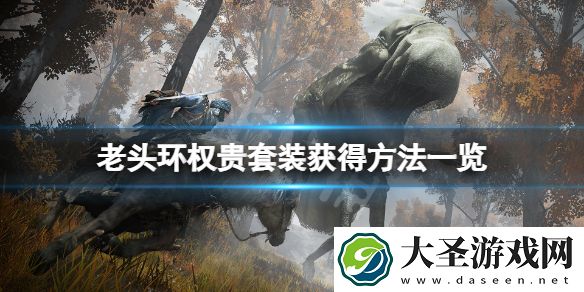 艾尔登法环权贵套装怎么获得