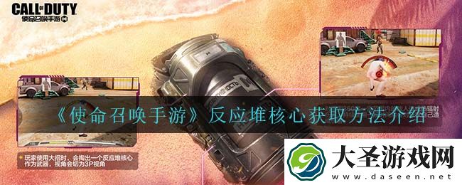 使命召唤手游反应堆核心怎么获得