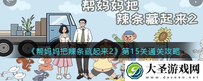帮妈妈把辣条藏起来2第十五关怎么过