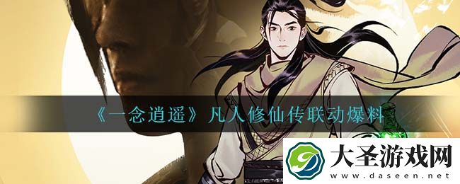 一念逍遥凡人修仙传联动活动怎么样