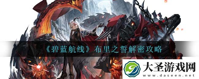 碧蓝航线布里之誓怎么解密