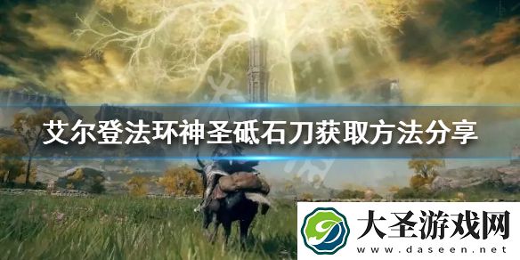 艾尔登法环神圣砥石刀如何获得