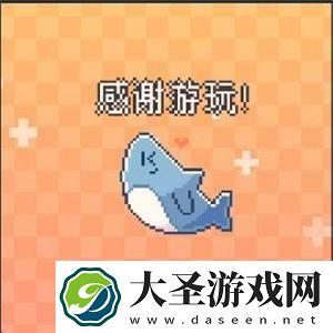 我的小鲨鱼全部结局有哪些