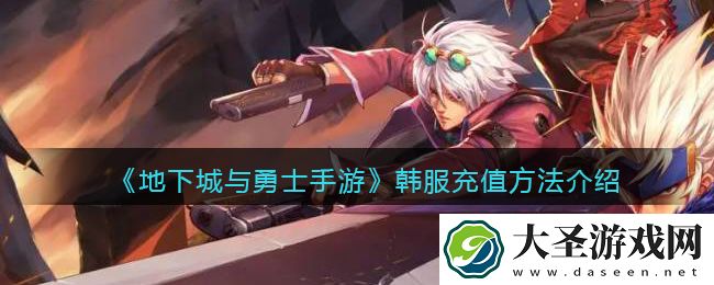 地下城与勇士手游韩服怎么充值