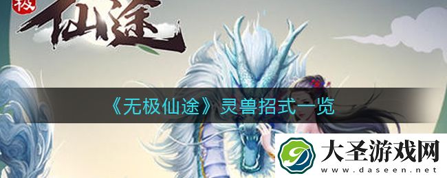 无极仙途灵兽招式有哪些