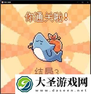 我的小鲨鱼全部结局有哪些