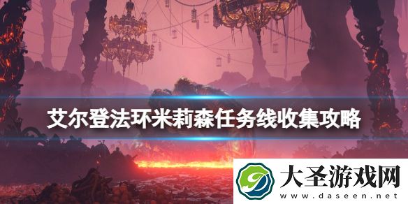 艾尔登法环米莉森任务先怎么做