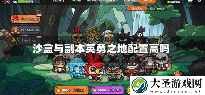 沙盒与副本英勇之地配置高吗