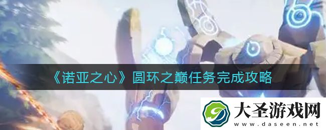 诺亚之心圆环之巅任务怎么做