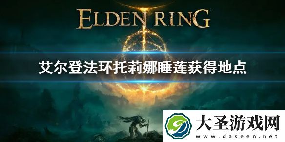 艾尔登法环托莉娜睡莲获得地点