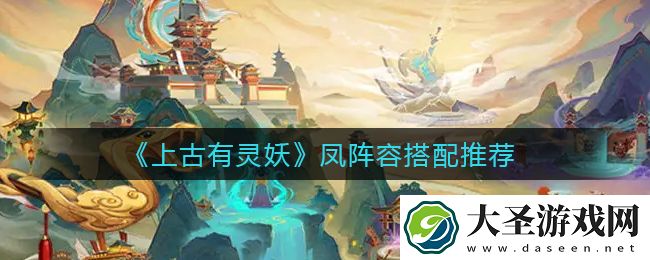 上古有灵妖凤阵容怎么搭配
