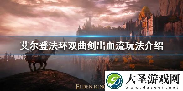 艾尔登法环蒙葛特咒剑好用吗