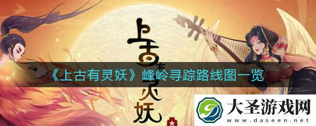 上古有灵妖峰岭寻踪怎么过