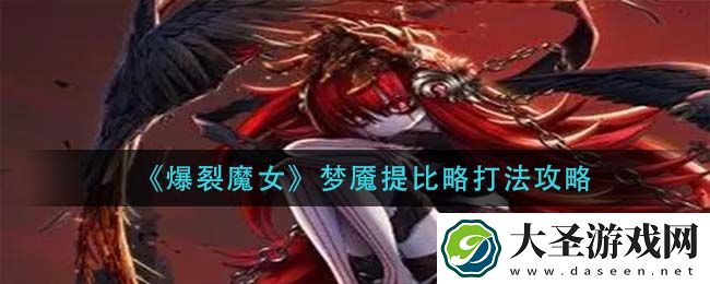 爆裂魔女梦魇提比略怎么打