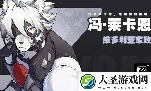 绝区零冯莱卡恩阵容配队方案分享