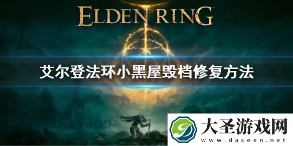 艾尔登法环小黑屋毁档修复方法