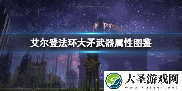 艾尔登法环大矛有哪些