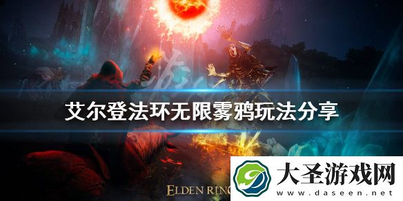 艾尔登法环无限雾鸦玩法怎么玩