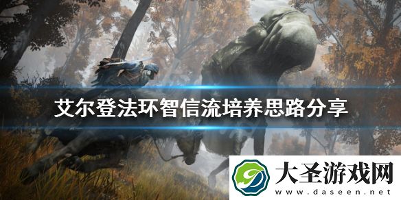 艾尔登法环智信流如何培养