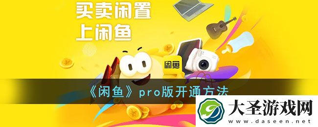 闲鱼pro版怎么开通