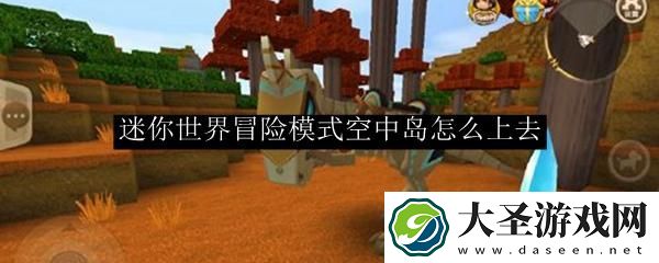 迷你世界冒险模式空中岛怎么上去