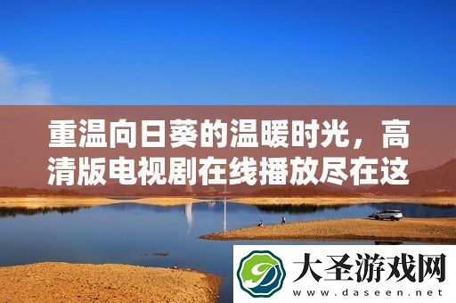 重温向日葵的温暖时光