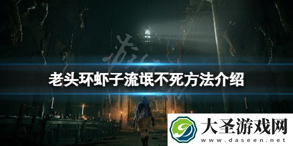 艾尔登法环虾子流氓怎么不死