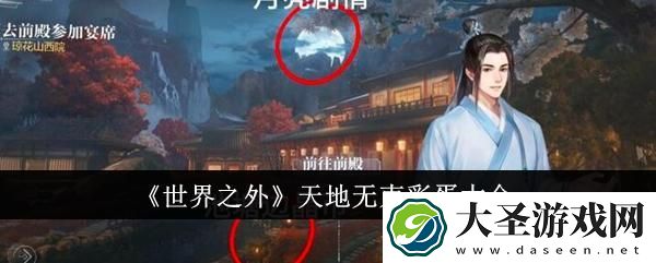 世界之外天地无束因隐藏彩蛋有哪些