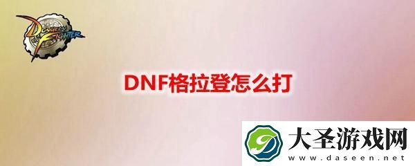 DNF格拉登怎么打